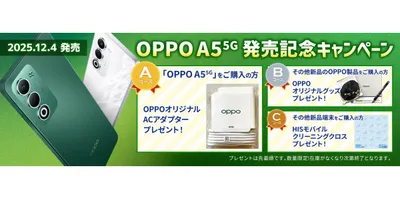 HISモバイル、OPPOの新エントリー機「OPPO A5 5G」発売　記念キャンペーンも実施