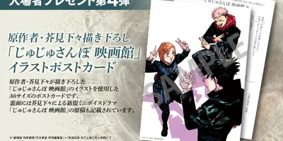 劇場版「呪術廻戦」入場者特典に芥見下々描き下ろし「じゅじゅさんぽ」イラストカード