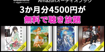 Audibleが3か月無料キャンペーン中！3か月分4,500円が無料で聴き放題
