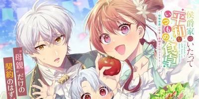 結婚条件で“母親役”だけを求められて…ズレた令嬢と堅物侯爵の新婚生活描く新連載