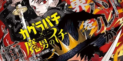 魔男のイチ×カグラバチ、“イチかバチか”コラボでジャンプ表紙に　毎日無料公開も