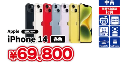 iPhone14の中古が69,800円など〜Appleの中古品がセール6/5まで販売