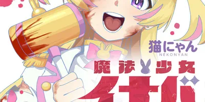 現実に生きる魔法少女描く「魔法少女イナバ」1巻、「劇光仮面」の山口貴由が推薦