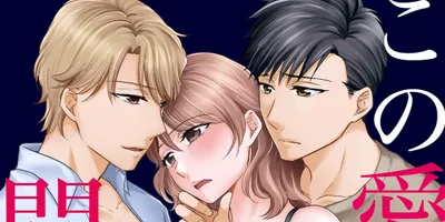 「この愛は間違いですか～不倫の贖罪」実写ドラマ化、来年1月放送　主演は宮本茉由