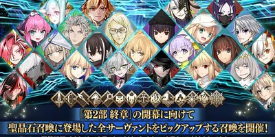 【FGO】363騎のサーヴァントをピックアップする『サーヴァント全騎ピックアップ召喚』開催！12月2...