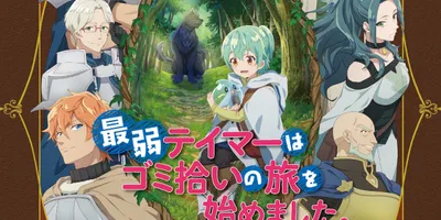 TVアニメ「最弱テイマーはゴミ拾いの旅を始めました。」第2期の制作決定