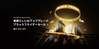Ryzen AI 9搭載ミニPCは約6万円オフ。MINISFORUMのブラックフライデーセール 