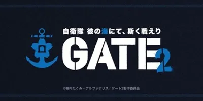 「GATE 自衛隊 彼の地にて、斯く戦えり」から10年を経て「GATE SEASON2 自衛隊 彼の...