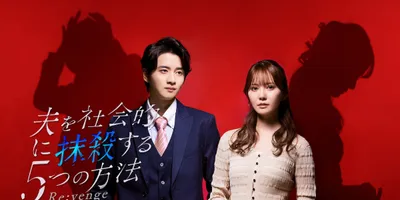 「夫を社会的に抹殺する5つの方法」リブート版、影で2人の内面を表すメインビジュアル