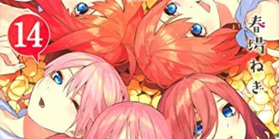 【朗報】「五等分の花嫁」とかいう、ラブコメ界の最高傑作