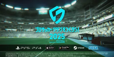 「サカつく」最新作『プロサッカークラブをつくろう！2025』発表。基本プレイ無料にて2025年内配信...