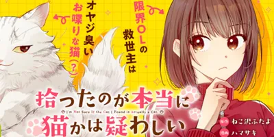 拾った猫が人語を操り酒を飲む　猫のような奇妙な生物とOLの同居生活を描く新連載