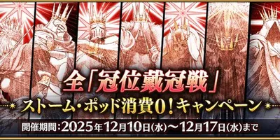 【FGO】戴冠戦全部無料だとストームポッドはどこで使えばいいんです？←自動消費機能があるじゃろ