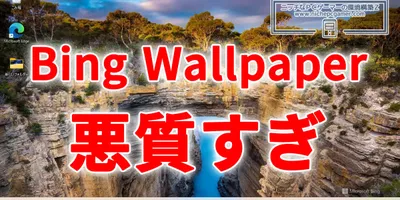 『Bing Wallpaper』が悪質すぎる。マルウェアのような挙動。Microsoft公式のWin...