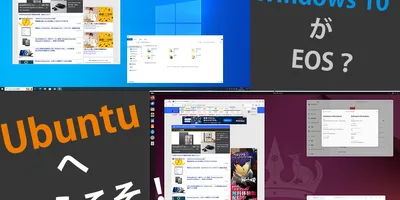 Windows 10のサポート終了まであと1年を切った！これを機にUbuntuへの乗り換えも検討しま...