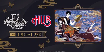 『xxxHOLiC』侑子さんのとっとき“日本酒”が飲める！英国風パブ「HUB」コラボが2026年1月...