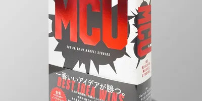 600ページ弱もある分厚いMCU書籍が発売 厳しい状況からヒットしたMCU成功の歴史や関係者へのイン...