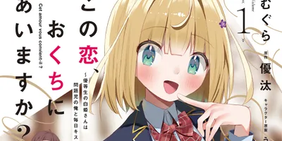 「この恋、おくちにあいますか？」学校一の優等生と問題児の青春ラブコメ