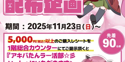 ビックカメラAKIBAで「アキバたん」のミニアクスタがもらえるキャンペーン、23日から
