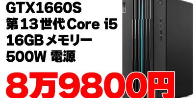 GTX 1660S＋第13世代Core i5搭載ゲーミングPCが8万9800円