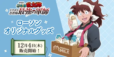 「忍たま」土井先生が牛乳とスマイルをお届け♪ 五年生・六年生の躍動感溢れるアクスタも注目！ ローソン...