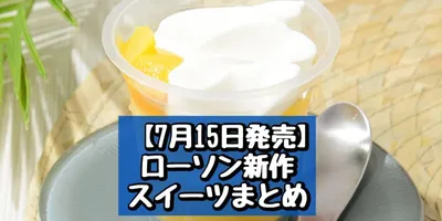 【7月15日発売】ローソン 新商品スイーツまとめ「とろサクチーズタルト」「マンゴーパフェ」「かるほろ...