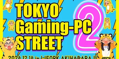 12月14日（土）開催！ 「TOKYO Gaming-PC STREET 2」情報まとめ