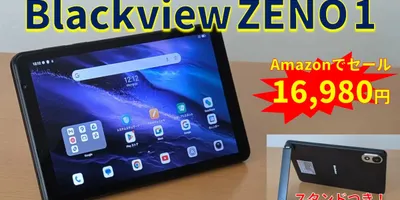 Blackview ZENO 1 － スタンド付き8インチタブレットがAmazonでセール中、ケース...