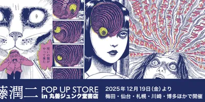 「伊藤潤二 POP UP STORE」大阪から全国へ巡回　「よん＆むー」グッズ充実