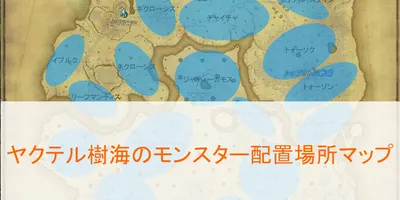 【FF14】ヤクテル樹海のモンスター配置場所マップ