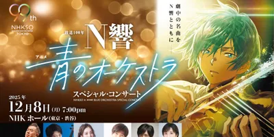 N響×アニメ「青のオーケストラ」のコンサートが12月に　土屋神葉、神谷浩史も出演