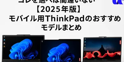 【2025年版】モバイル用ThinkPadの選び方とおすすめモデルまとめ
