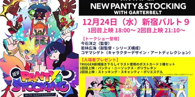 「New PANTY＆STOCKING」今石洋之監督がザックリ繋いだ本編を劇場上映、トークも実施