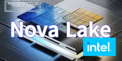 Nova LakeのbLLCはデスクトップCPUのK付きモデル限定か。そしてデュアルbLLCは……