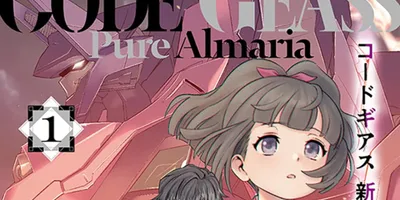 「コードギアス 復活のルルーシュ」のその後を描く外伝「新潔のアルマリア」1巻