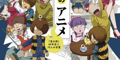 アニメ「ゲゲゲの鬼太郎」の歴史を振り返る記念本　関係者70人のインタビューを収録