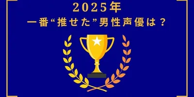 2025年一番“推せた”男性声優は？【中間結果発表】内山昂輝、中村悠一、神谷浩史…今年もメインキャラ...