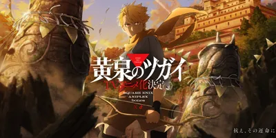 ハガレン荒川弘先生の「黄泉のツガイ」、アニメ化ｗｗｗｗｗｗｗｗ