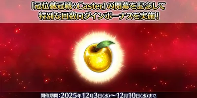 【FGO】レイドとボックスイベントは死ぬ気で周回という不文律。「冠位戴冠戦」＆「最終物資補給作戦」に...