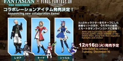 【FF14】ファンタジアンコラボアイテムが12月16日に発売決定！ 3キャラモチーフの装備セットや髪...