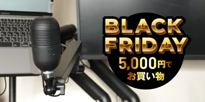 5000円でマイクを買った。ビデオ会議もAI音声入力も捗った