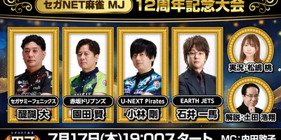 「セガNET麻雀 MJ」，7月17日開催の12周年記念大会を生配信