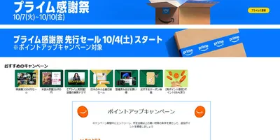 ブラックフライデーの前哨戦！ 「Amazonプライム感謝祭」特集