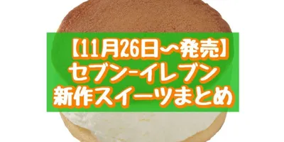 【11月26日～発売】セブン-イレブン 新作スイーツまとめ「ホイップだけどら」「もっちりホットクあん...