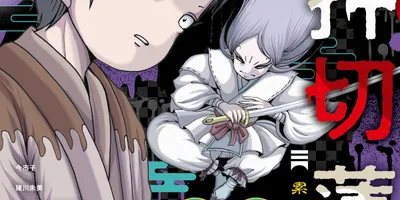 押切蓮介の新連載がNemuki＋で、怖いことが苦手な怪談作家が怪異と出会う