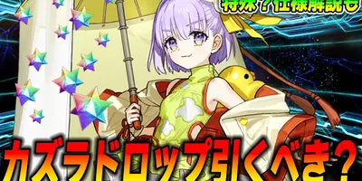 【FGO】カズラドロップは引くべき？Qサポとして宝具1確保は？