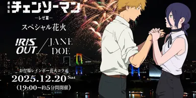 戸谷菊之介がナレーション 「チェンソーマン」ミュージック花火がお台場を彩る！