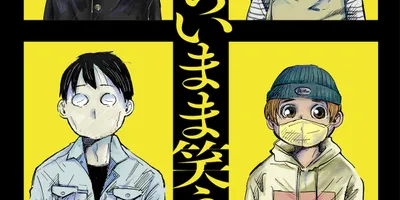 会食恐怖症、性癖、性差、社会不安症、生きづらさを抱えた人々を描く浦部はいむ短編集