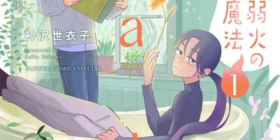 衿沢世衣子「弱火の魔法」2巻発売記念のサイン会を開催、東京・西荻窪で