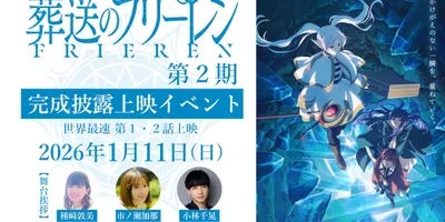 「葬送のフリーレン」第2期を全国10の映画館で先行上映　種﨑敦美ら舞台挨拶も